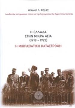 Η ΕΛΛΑΔΑ ΣΤΗΝ ΜΙΚΡΑ ΑΣΙΑ (1918-1922) Η ΜΙΚΡΑΣΙΑΤΙΚΗ ΚΑΤΑΣΤΡΟΦΗ