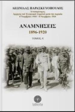 ΑΝΑΜΝΗΣΕΙΣ 1896 -1920 (Α & Β ΤΟΜΟΣ)