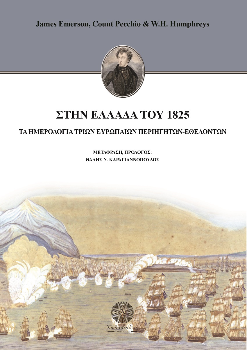 ΣΤΗΝ ΕΛΛΑΔΑ ΤΟΥ 1825 ΤΑ ΗΜΕΡΟΛΟΓΙΑ ΤΡΙΩΝ ΕΥΡΩΠΑΙΩΝ ΠΕΡΙΗΓΗΤΩΝ-ΕΘΕΛΟΝΤΩΝ