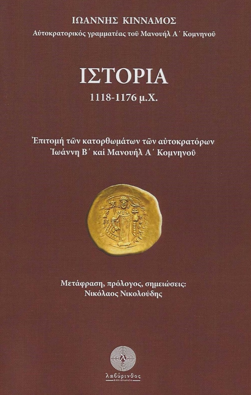 ΙΣΤΟΡΙΑ 1118-1176 Μ.Χ. ΕΠΙΤΟΜΗ ΤΩΝ ΚΑΤΟΡΘΩΜΑΤΩΝ ΤΩΝ ΑΥΤΟΚΡΑΤΟΡΩΝ ΙΩΑΝΝΗ Β΄ ΚΑΙ ΜΑΝΟΥΗΛ Α΄ ΚΟΜΝΗΝΟΥ