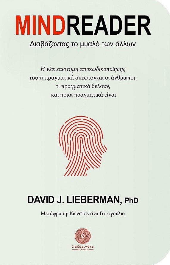 MINDREADER ΔΙΑΒΑΖΟΝΤΑΣ ΤΟ ΜΥΑΛΟ ΤΩΝ ΑΛΛΩΝ