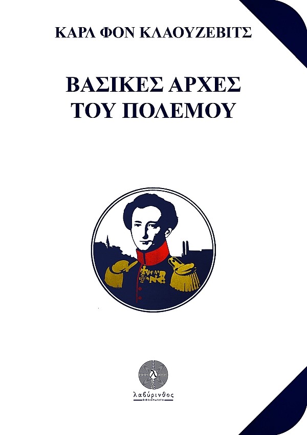 ΒΑΣΙΚΕΣ ΑΡΧΕΣ ΤΟΥ ΠΟΛΕΜΟΥ