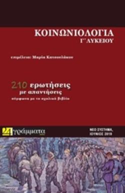 ΚΟΙΝΩΝΙΟΛΟΓΙΑ Γ' ΛΥΚΕΙΟΥ (ΝΕΟ ΣΥΣΤΗΜΑ ΕΞΕΤΑΣΕΩΝ) ΚΟΙΝΩΝΙΟΛΟΓΙΑ Γ' ΛΥΚΕΙΟΥ (ΝΕΟ ΣΥΣΤΗΜΑ ΕΞΕΤΑΣΕΩΝ)