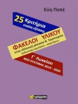 ΦΑΚΕΛΟΙ ΥΛΙΚΟΥ ΣΤΗ ΓΛΩΣΣΑ & ΛΟΓΟΤΕΧΝΙΑ Γ'ΛΥΚΕΙΟΥ (25 ΚΡΙΤΗΡΙΑ)