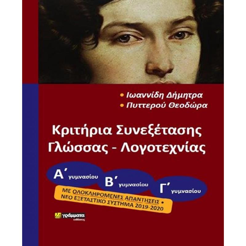 ΚΡΙΤΗΡΙΑ ΣΥΝΕΞΕΤΑΣΗΣ ΓΛΩΣΣΑΣ-ΛΟΓΟΤΕΧΝΙΑΣ ΑΒΓ ΓΥΜΝΑΣΙΟΥ ΜΕ ΟΛΟΚΛΗΡΩΜΕΝΕΣ ΑΠΑΝΤΗΣΕΙΣ ΝΕΟ ΕΞΕΤΑΣΤΙΚΟ ΣΥΣΤΗΜΑ 2019-2020