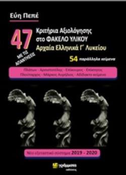 47 ΚΡΙΤΗΡΙΑ ΑΞΙΟΛΟΓΗΣΗΣ ΣΤΟ ΦΑΚΕΛΟ ΥΛΙΚΟΥ ΑΡΧΑΙΑ ΕΛΛΗΝΙΚΑ Γ΄ΛΥΚΕΙΟΥ 47 ΚΡΙΤΗΡΙΑ ΑΞΙΟΛΟΓΗΣΗΣ ΣΤΟ ΦΑΚΕΛΟ ΥΛΙΚΟΥ ΑΡΧΑΙΑ ΕΛΛΗΝΙΚΑ Γ΄ΛΥΚΕΙΟΥ