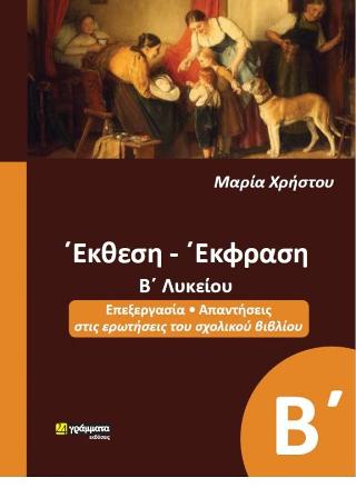 ΕΚΘΕΣΗ ΕΚΦΡΑΣΗ Β' ΛΥΚΕΙΟΥ
