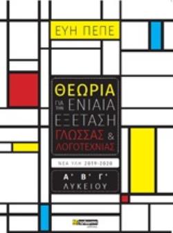 ΘΕΩΡΙΑ ΓΙΑ ΤΗΝ ΕΝΙΑΙΑ ΕΞΕΤΑΣΗ ΓΛΩΣΣΑΣ ΚΑΙ ΛΟΓΟΤΕΧΝΙΑΣ Α΄, Β΄, Γ΄ΛΥΚΕΙΟΥ ΕΚΠΑΙΔΕΥΣΗ ΘΕΩΡΙΑ ΓΙΑ ΤΗΝ ΕΝΙΑΙΑ ΕΞΕΤΑΣΗ ΓΛΩΣΣΑΣ ΚΑΙ ΛΟΓΟΤΕΧΝΙΑΣ Α΄, Β΄, Γ΄ΛΥΚΕΙΟΥ ΕΚΠΑΙΔΕΥΣΗ