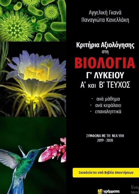 ΚΡΙΤΗΡΙΑ ΑΞΙΟΛΟΓΗΣΗΣ ΣΤΗ ΒΙΟΛΟΓΙΑ Γ' ΛΥΚΕΙΟΥ Α' ΚΑΙ Β' ΤΕΥΧΟΣ (+ΑΠΑΝΤΗΣΕΙΣ)
