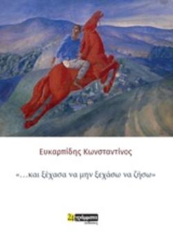 ... ΚΑΙ ΞΕΧΑΣΑ ΝΑ ΜΗΝ ΞΕΧΑΣΩ ΝΑ ΖΗΣΩ