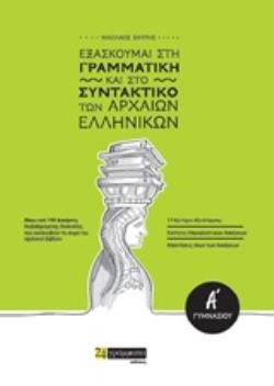 ΕΞΑΣΚΟΥΜΑΙ ΣΤΗ ΓΡΑΜΜΑΤΙΚΗ ΚΑΙ ΣΤΟ ΣΥΝΤΑΚΤΙΚΟ ΤΩΝ ΑΡΧΑΙΩΝ ΕΛΛΗΝΙΚΩΝ Α΄ΓΥΜΝΑΣΙΟΥ ΕΞΑΣΚΟΥΜΑΙ ΣΤΗ ΓΡΑΜΜΑΤΙΚΗ ΚΑΙ ΣΤΟ ΣΥΝΤΑΚΤΙΚΟ ΤΩΝ ΑΡΧΑΙΩΝ ΕΛΛΗΝΙΚΩΝ Α΄ΓΥΜΝΑΣΙΟΥ
