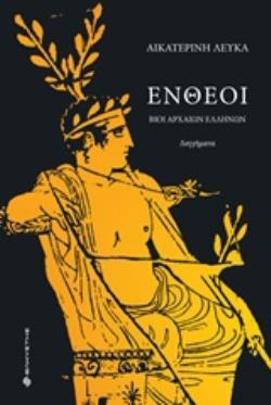 ΕΝΘΕΟΙ / INSPIRES (ΔΙΓΛΩΣΣΟ)