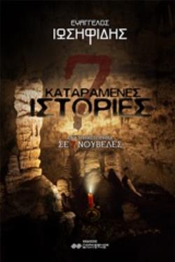 7 ΚΑΤΑΡΑΜΕΝΕΣ ΙΣΤΟΡΙΕΣ ΕΝΑ ΜΥΘΙΣΤΟΡΗΜΑ ΣΕ 7 ΝΟΥΒΕΛΕΣ ΠΑΡΑΞΕΝΟΣ ΕΛΚΥΣΤΗΣ