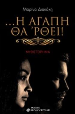 ... Η ΑΓΑΠΗ ΘΑ 'ΡΘΕΙ!