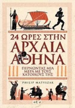 24 ΩΡΕΣ ΣΤΗΝ ΑΡΧΑΙΑ ΑΘΗΝΑ