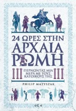 24 ΩΡΕΣ ΣΤΗΝ ΑΡΧΑΙΑ ΡΩΜΗ