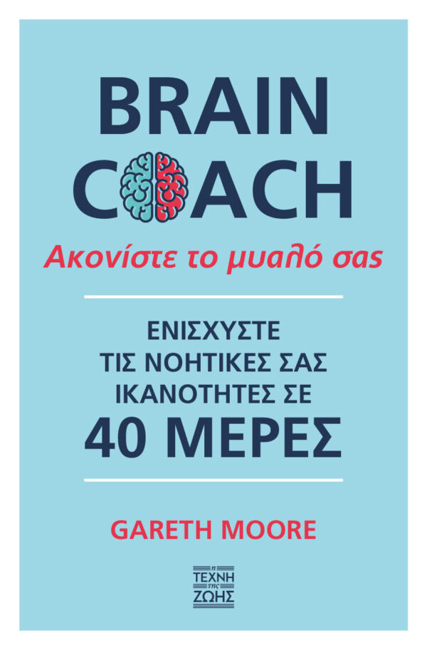 BRAIN COACH ΑΚΟΝΙΣΤΕ ΤΟ ΜΥΑΛΟ ΣΑΣ - ΕΝΙΣΧΥΣΤΕ ΤΙΣ ΝΟΗΤΙΚΕΣ ΣΑΣ ΙΚΑΝΟΤΗΤΕΣ ΣΕ 40 ΜΕΡΕΣ