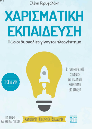 ΧΑΡΙΣΜΑΤΙΚΗ ΕΚΠΑΙΔΕΥΣΗ ΠΩΣ ΟΙ ΔΥΣΚΟΛΙΕΣ ΓΙΝΟΝΤΑΙ ΠΛΕΟΝΕΚΤΗΜΑ