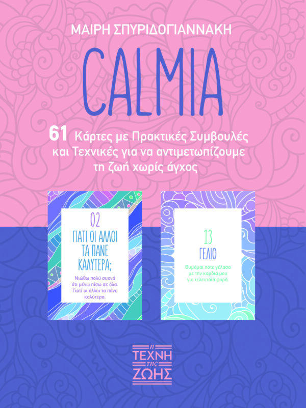 CALMIA 61 ΚΑΡΤΕΣ ΜΕ ΠΡΑΚΤΙΚΕΣ ΣΥΜΒΟΥΛΕΣ ΑΥΤΟΒΕΛΤΙΩΣΗΣ