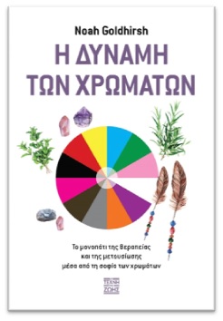 Η ΔΥΝΑΜΗ ΤΩΝ ΧΡΩΜΑΤΩΝ