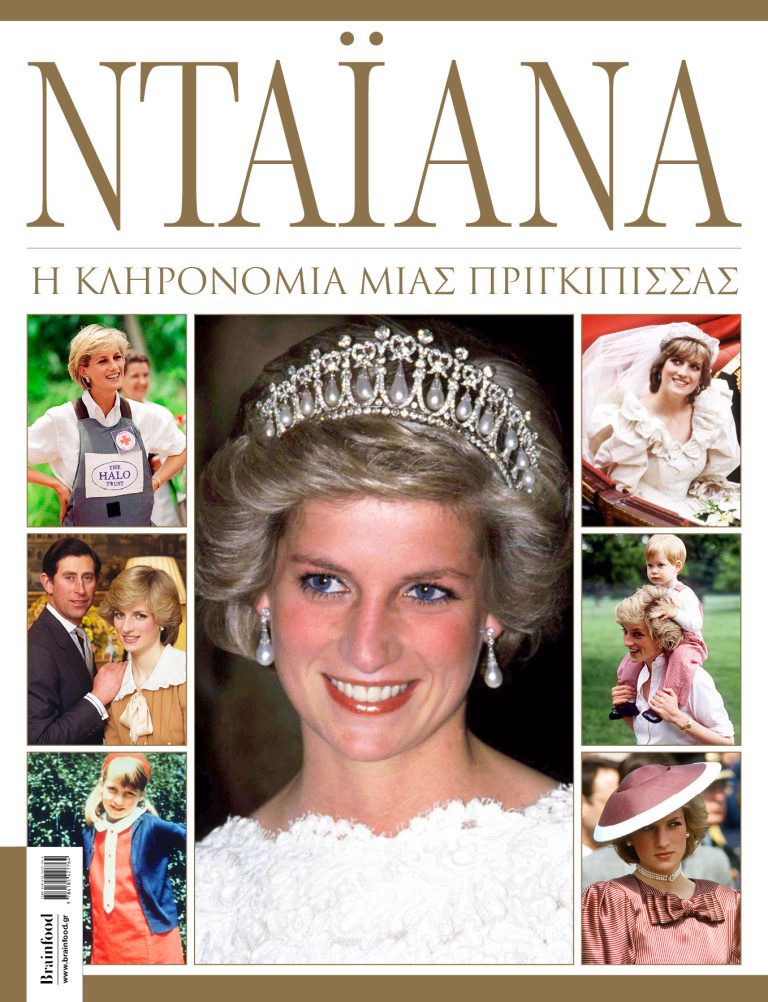 ΝΤΑΪΑΝΑ: Η ΚΛΗΡΟΝΟΜΙΑ ΜΙΑΣ ΠΡΙΓΚΙΠΙΣΣΑΣ