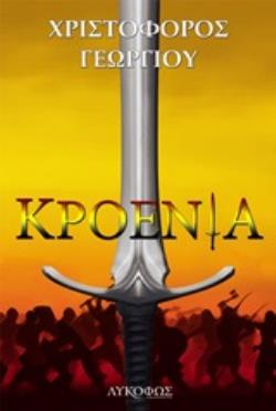 ΚΡΟΕΝΙΑ