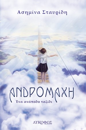 ΑΝΔΡΟΜΑΧΗ ΕΝΑ ΑΝΑΠΟΔΟ ΤΑΞΙΔΙ