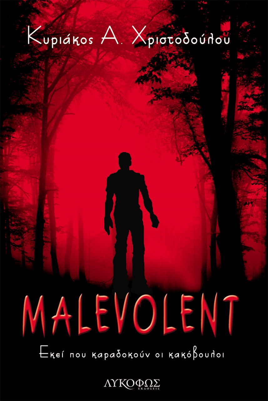 MALEVOLENT ΕΚΕΙ ΠΟΥ ΚΑΡΑΔΟΚΟΥΝ ΟΙ ΚΑΚΟΒΟΥΛΟΙ