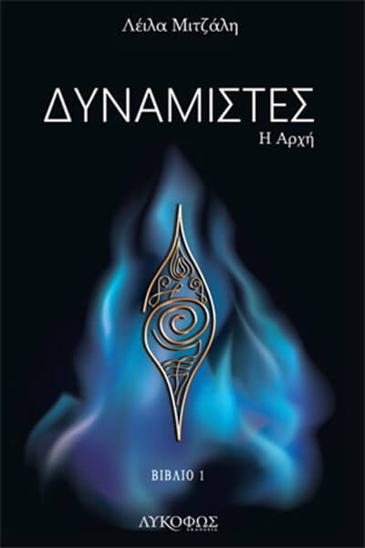 ΔΥΝΑΜΙΣΤΕΣ Η ΑΡΧΗ