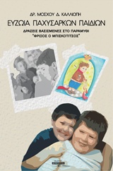 ΕΥΖΩΙΑ ΠΑΧΥΣΑΡΚΩΝ ΠΑΙΔΙΩΝ ΔΡΑΣΕΙΣ ΒΑΣΙΣΜΕΝΕΣ ΣΤΟ ΠΑΡΑΜΥΘΙ ΦΡΙΞΟΣ Ο ΜΠΙΣΚΟΤΙΤΣΟΣ