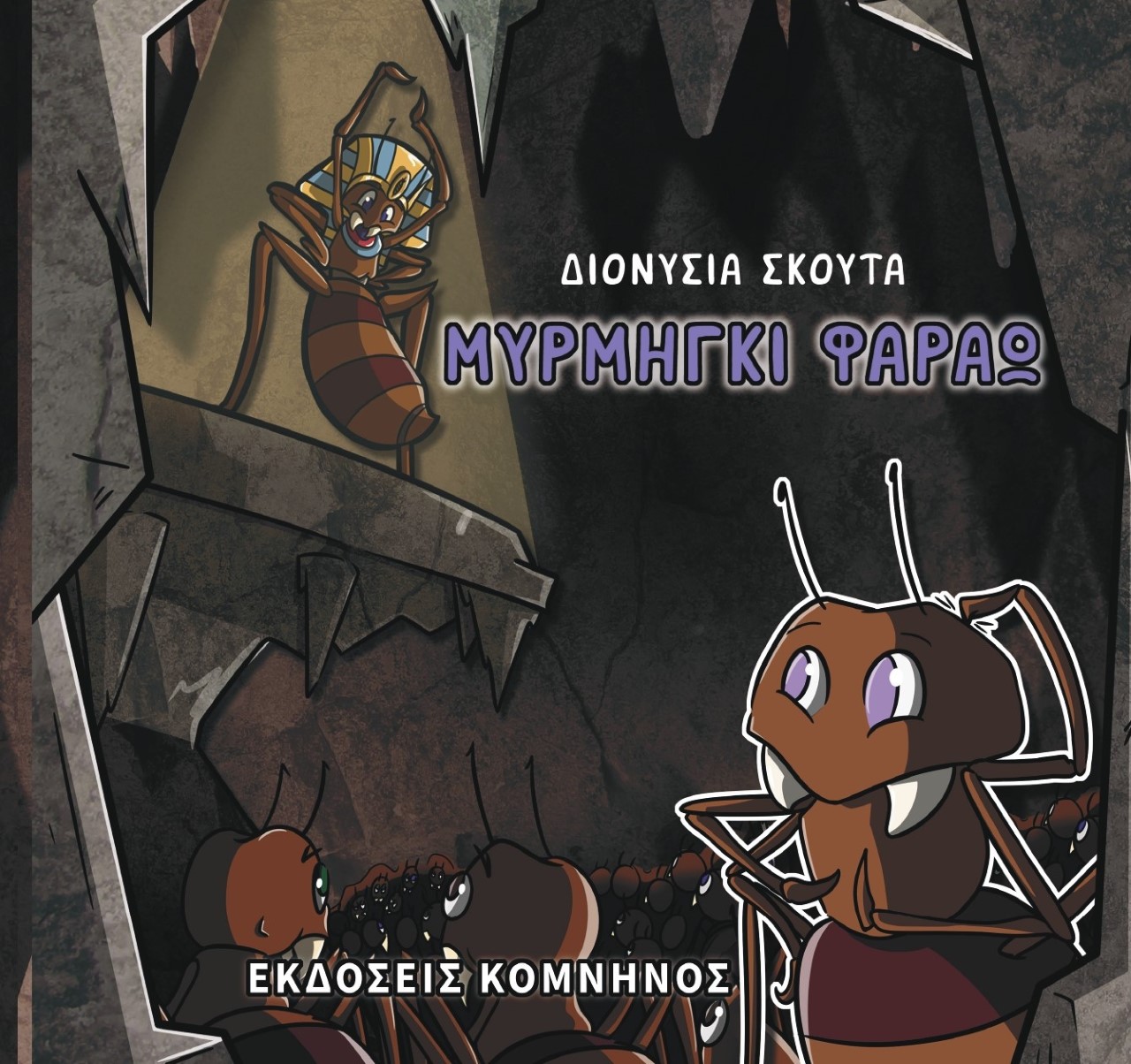 MΥΡΜΗΓΚΙ ΦΑΡΑΩ MΥΡΜΗΓΚΙ ΦΑΡΑΩ