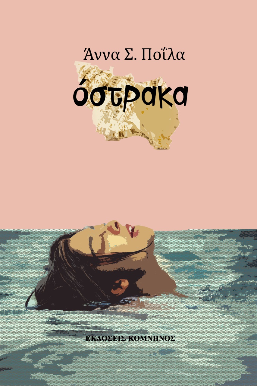 ΟΣΤΡΑΚΑ ΟΣΤΡΑΚΑ