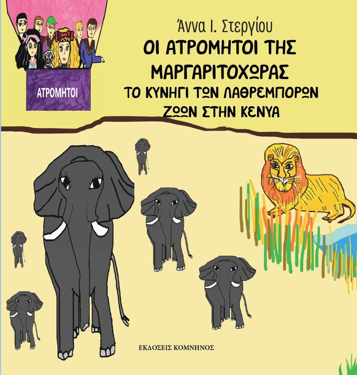 ΟΙ ΑΤΡΟΜΗΤΟΙ ΤΗΣ ΜΑΡΓΑΡΙΤΟΧΩΡΑΣ ΤΟ ΚΥΝΗΓΙ ΤΩΝ ΛΑΘΡΕΜΠΟΡΩΝ ΖΩΩΝ ΣΤΗΝ ΚΕΝΥΑ ΟΙ ΑΤΡΟΜΗΤΟΙ ΤΗΣ ΜΑΡΓΑΡΙΤΟΧΩΡΑΣ ΤΟ ΚΥΝΗΓΙ ΤΩΝ ΛΑΘΡΕΜΠΟΡΩΝ ΖΩΩΝ ΣΤΗΝ ΚΕΝΥΑ