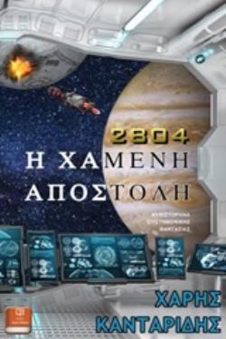 2804: Η ΧΑΜΕΝΗ ΑΠΟΣΤΟΛΗ ΜΥΘΙΣΤΟΡΗΜΑ ΕΠΙΣΤΗΜΟΝΙΚΗΣ ΦΑΝΤΑΣΙΑΣ 2804: Η ΧΑΜΕΝΗ ΑΠΟΣΤΟΛΗ ΜΥΘΙΣΤΟΡΗΜΑ ΕΠΙΣΤΗΜΟΝΙΚΗΣ ΦΑΝΤΑΣΙΑΣ