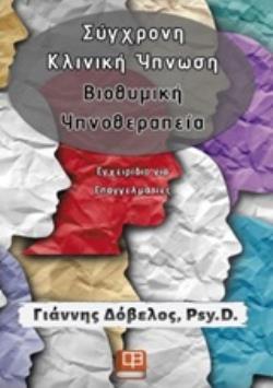 ΣΥΓΧΡΟΝΗ ΚΛΙΝΙΚΗ ΥΠΝΩΣΗ, ΒΙΟΘΥΜΙΚΗ ΥΠΝΟΘΕΡΑΠΕΙΑ ΣΥΓΧΡΟΝΗ ΚΛΙΝΙΚΗ ΥΠΝΩΣΗ, ΒΙΟΘΥΜΙΚΗ ΥΠΝΟΘΕΡΑΠΕΙΑ