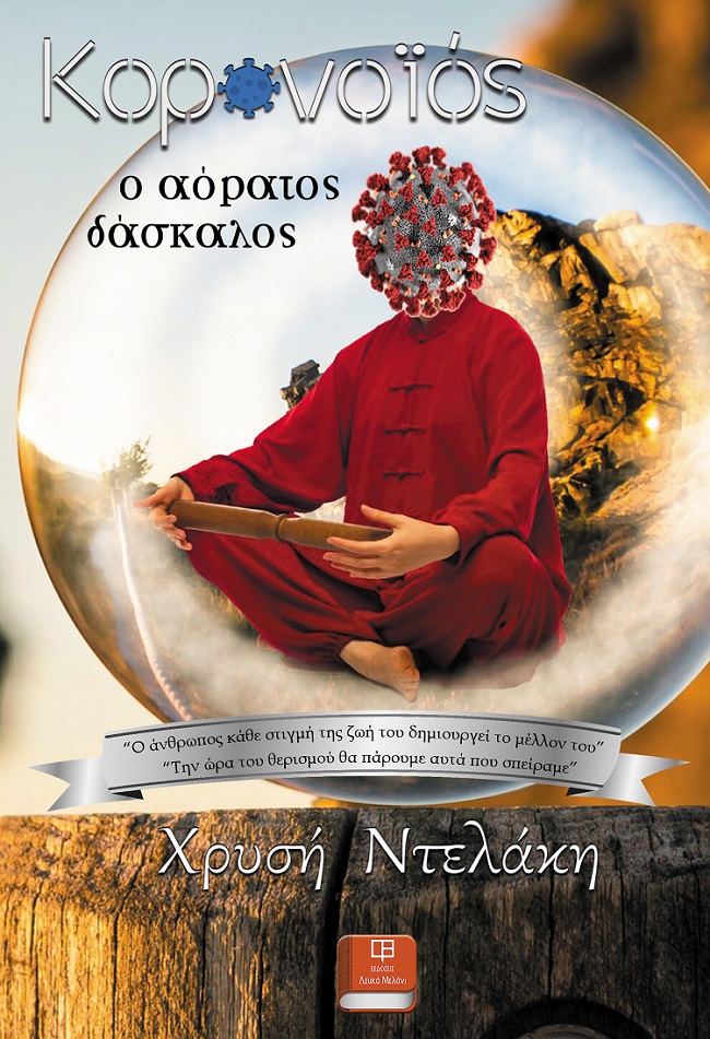 ΚΟΡΩΝΟΪΟΣ, Ο ΑΟΡΑΤΟΣ ΔΑΣΚΑΛΟΣ ΚΟΡΩΝΟΪΟΣ, Ο ΑΟΡΑΤΟΣ ΔΑΣΚΑΛΟΣ