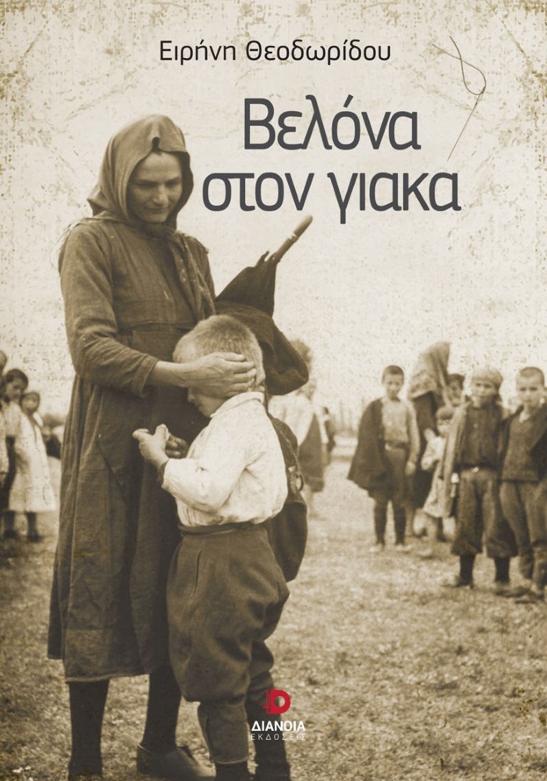 ΒΕΛΟΝΑ ΣΤΟΝ ΓΙΑΚΑ