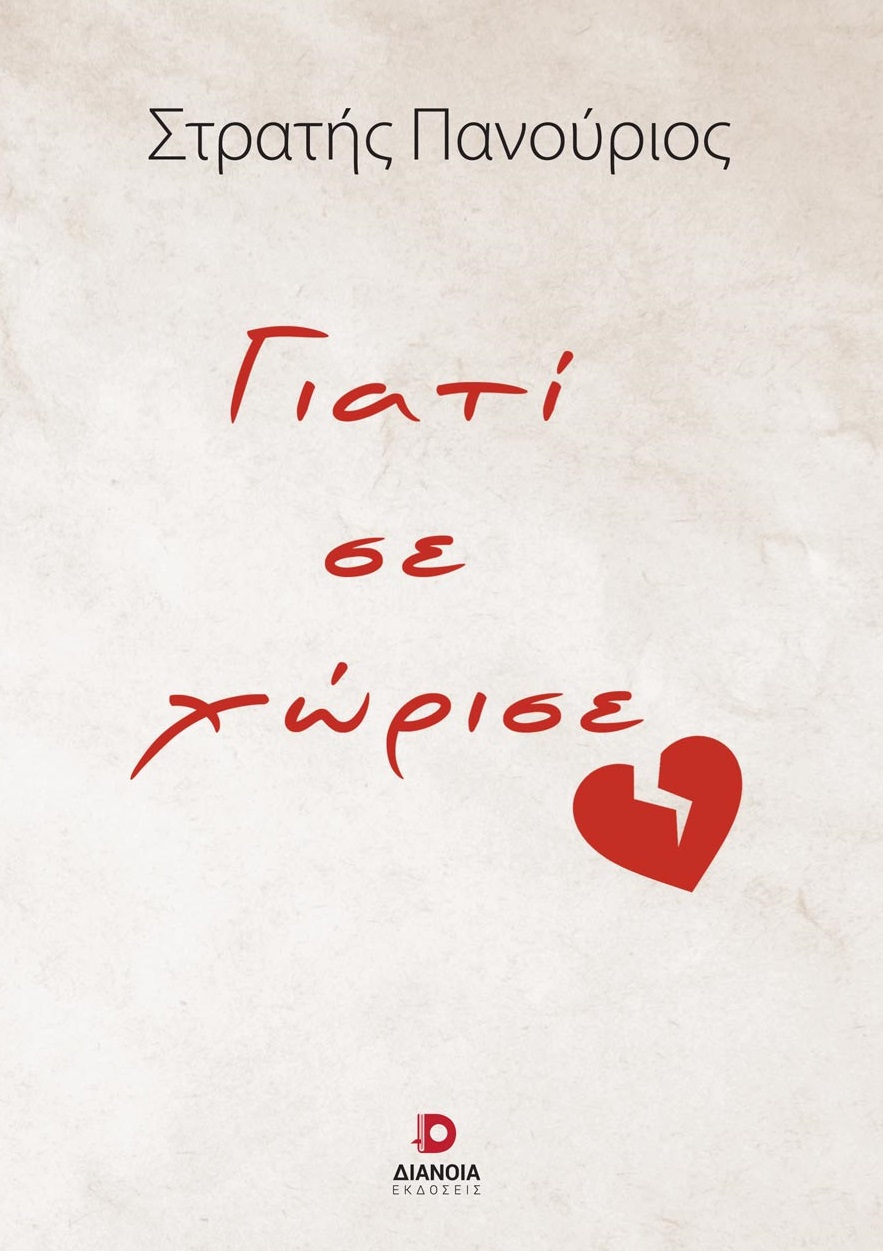 ΓΙΑΤΙ ΣΕ ΧΩΡΙΣΕ