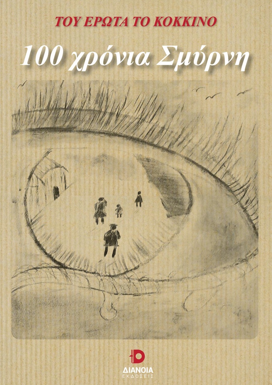 100 ΧΡΟΝΙΑ ΣΜΥΡΝΗ ΤΟΥ ΕΡΩΤΑ ΤΟ ΚΟΚΚΙΝΟ 100 ΧΡΟΝΙΑ ΣΜΥΡΝΗ ΤΟΥ ΕΡΩΤΑ ΤΟ ΚΟΚΚΙΝΟ