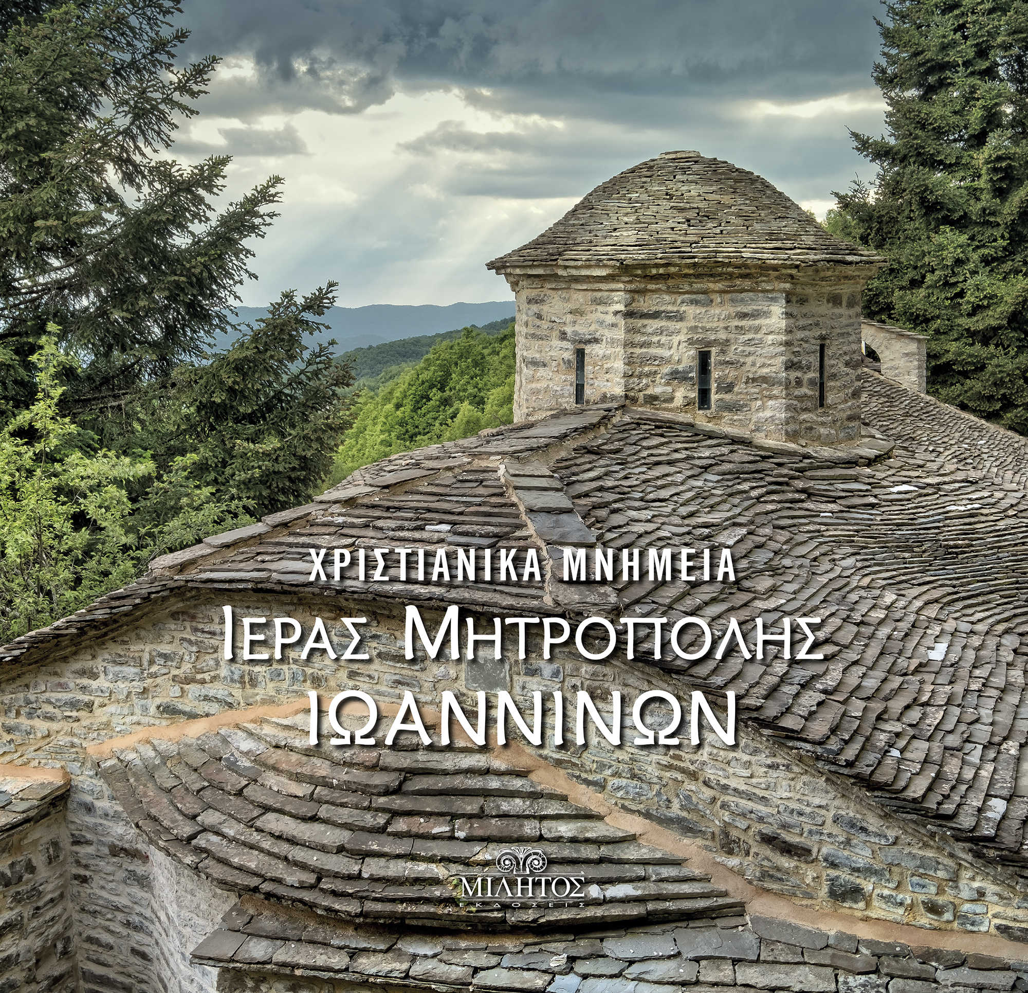 ΧΡΙΣΤΙΑΝΙΚΑ ΜΝΗΜΕΙΑ ΙΕΡΑΣ ΜΗΤΡΟΠΟΛΗΣ ΙΩΑΝΝΙΝΩΝ