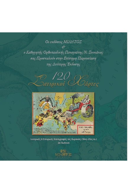 120 ΣΑΤΙΡΙΚΟΙ ΧΑΡΤΕΣ ΙΣΤΟΡΙΚΕΣ ΚΑΙ ΣΑΤΙΡΙΚΕΣ ΚΑΤΑΓΡΑΦΕΣ ΤΗΣ ΕΥΡΩΠΗΣ 19ΟΣ - 21ΟΣ ΑΙΩΝ. 2Η ΕΚΔΟΣΗ