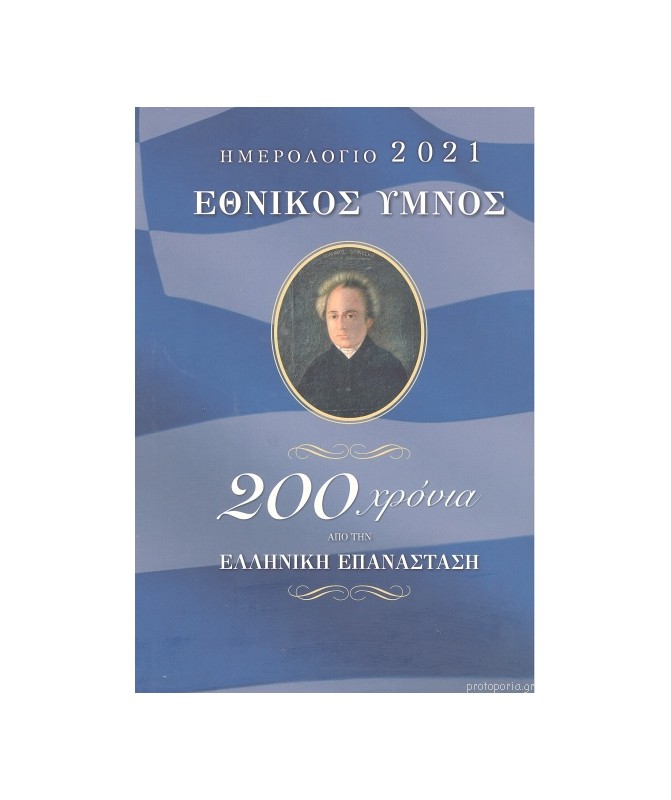 ΕΘΝΙΚΟΣ ΥΜΝΟΣ - 200 ΧΡΟΝΙΑ ΑΠΟ ΤΗΝ ΕΛΛΗΝΙΚΗ ΕΠΑΝΑΣΤΑΣΗ
