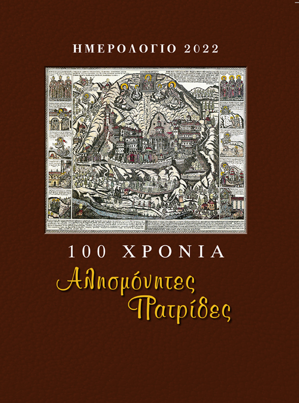 100 ΧΡΟΝΙΑ ΑΛΗΣΜΟΝΗΤΕΣ ΠΑΤΡΙΔΕΣ ΗΜΕΡΟΛΟΓΙΟ 2022 (ΠΟΝΤΟΣ)