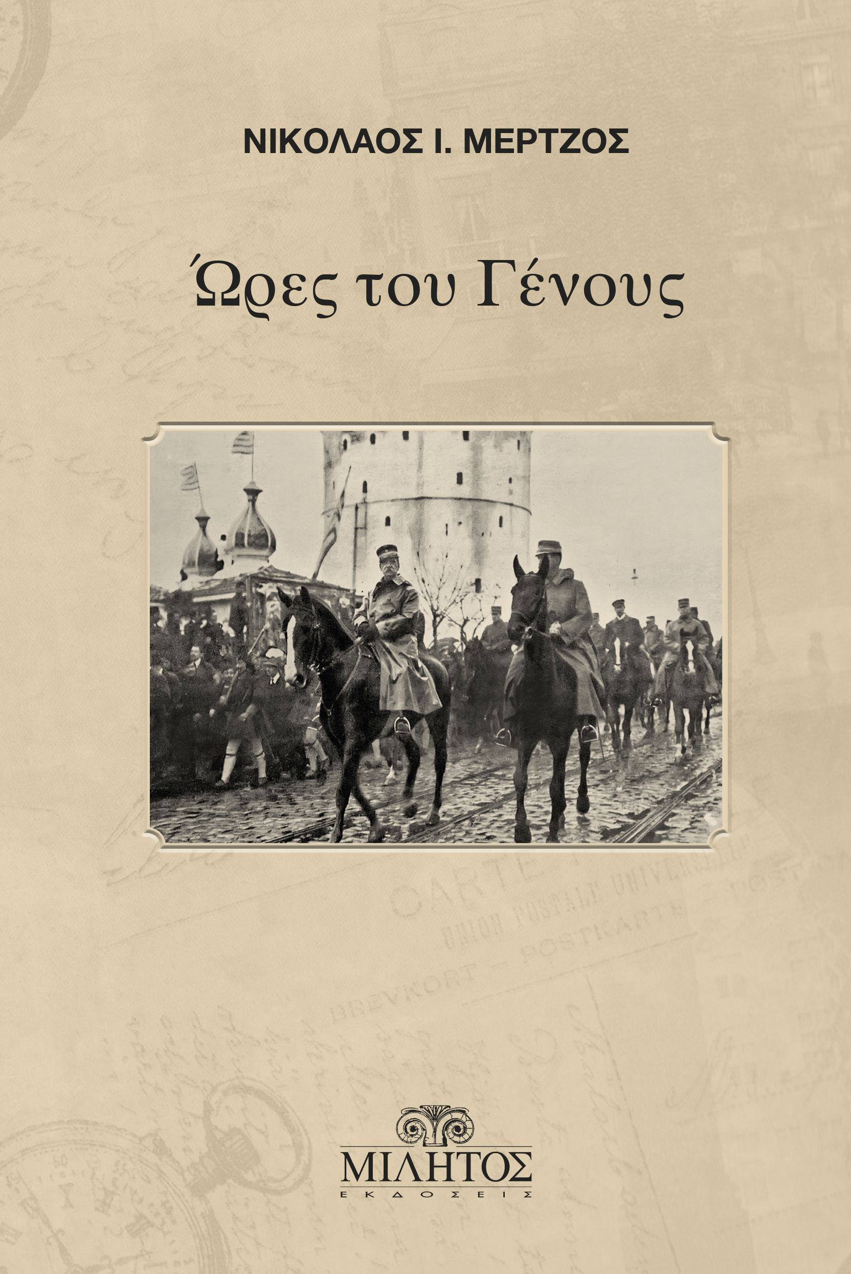 ΩΡΕΣ ΤΟΥ ΓΕΝΟΥΣ