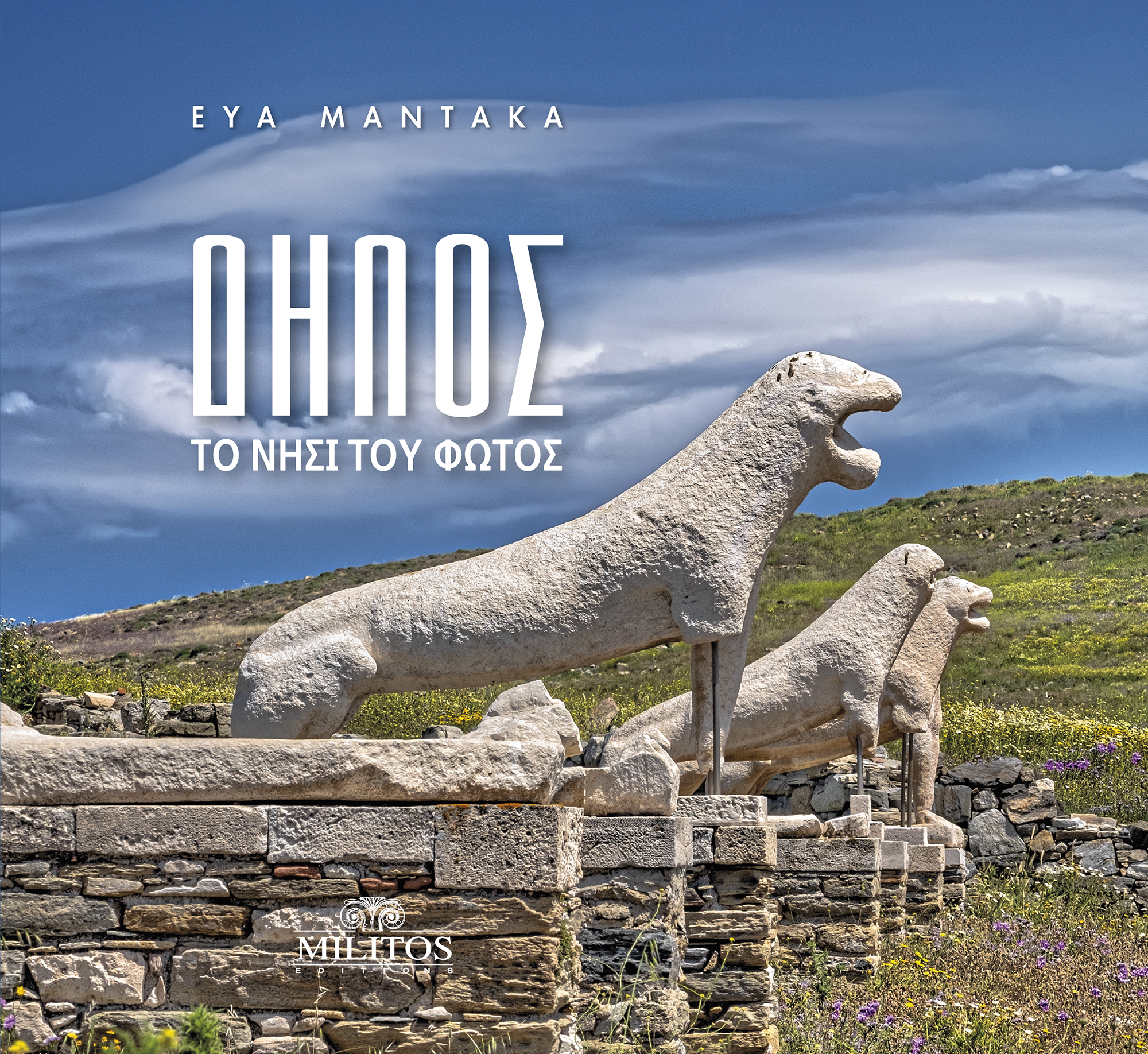 ΔΗΛΟΣ (ΔΙΓΛΩΣΣΗ ΕΚΔΟΣΗ, ΕΛΛΗΝΙΚΑ-ΑΓΓΛΙΚΑ) ΤΟ ΝΗΣΙ ΤΟΥ ΦΩΤΟΣ