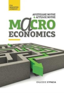 MACROECONOMICS ΓΙΑ ΜΑΘΗΤΕΣ ΛΥΚΕΙΟΥ MACROECONOMICS ΓΙΑ ΜΑΘΗΤΕΣ ΛΥΚΕΙΟΥ