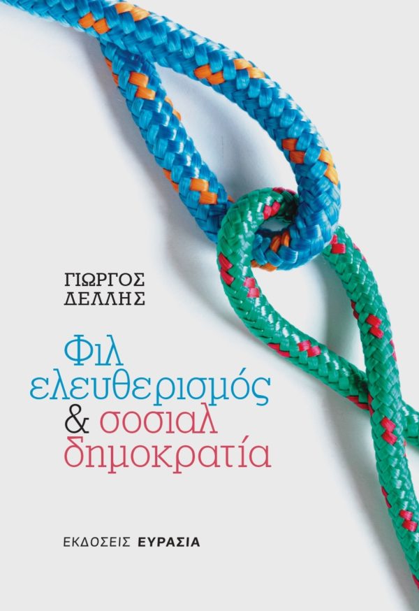 ΦΙΛΕΛΕΥΘΕΡΙΣΜΟΣ & ΣΟΣΙΑΛΔΗΜΟΚΡΑΤΙΑ Η ΟΡΘΟΛΟΓΙΚΗ ΕΠΙΛΟΓΗ ΤΗΣ ΕΥΡΩΠΗΣ