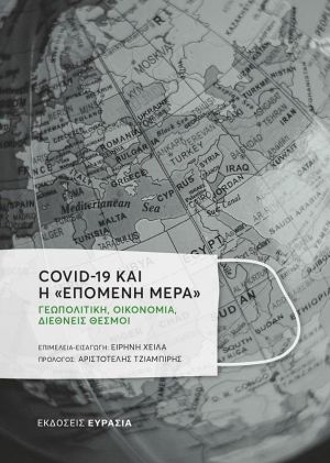 COVID-19 ΚΑΙ Η «ΕΠΟΜΕΝΗ ΜΕΡΑ»