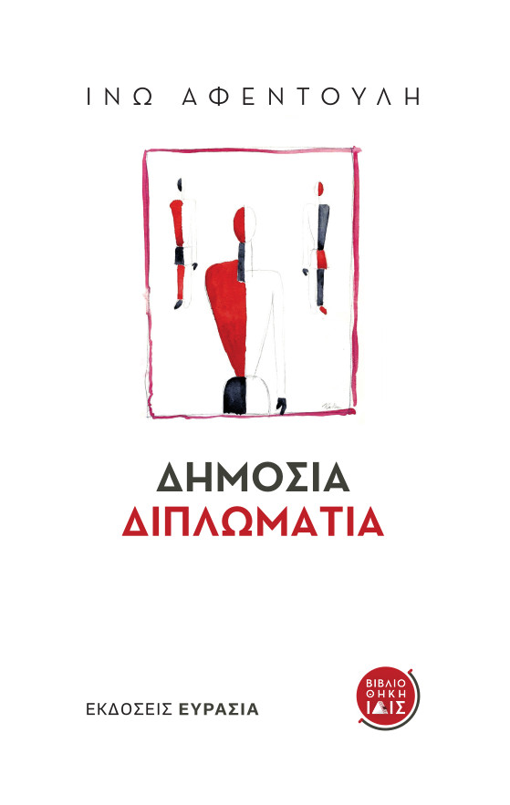 ΔΗΜΟΣΙΑ ΔΙΠΛΩΜΑΤΙΑ