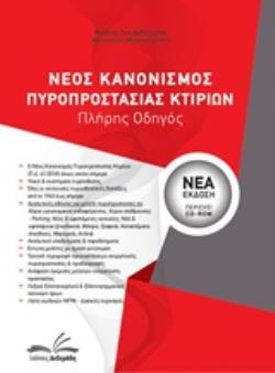 CD-ROM ΝΕΟΣ ΚΑΝΟΝΙΣΜΟΣ ΠΥΡΟΠΡΟΣΤΑΣΙΑΣ ΚΤΙΡΙΩΝ ΠΛΗΡΗΣ ΟΔΗΓΟΣ 2Η ΕΚΔΟΣΗ